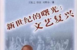 新世紀的曙光:文藝復興 新世紀的曙光:文藝復興