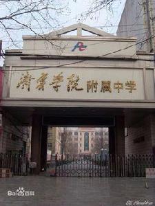 濟寧師範專科學校附屬中學 濟寧師範專科學校附屬中學