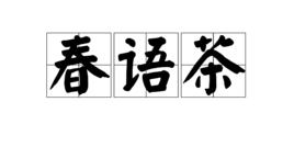春語茶 春語茶