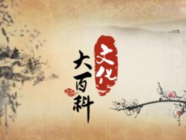 文化大百科 文化大百科