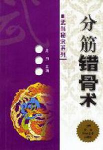 《分筋錯骨術》