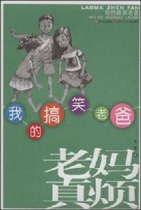 我的搞笑老爸 我的搞笑老爸