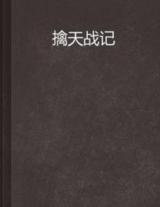 擒天戰記