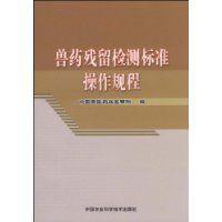 獸藥殘留檢測標準操作規程 獸藥殘留檢測標準操作規程