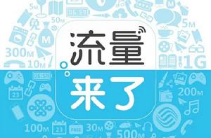 流量來了 流量來了
