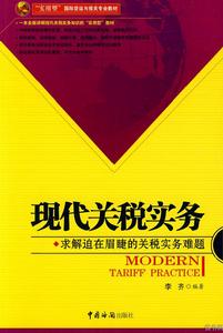 現代關稅實務 現代關稅實務
