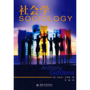 社會學（安東尼·吉登斯）