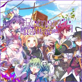浪漫傳說吧 浪漫傳說吧
