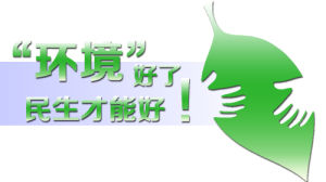 環境民生 環境民生