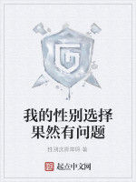 我的性別選擇果然有問題 我的性別選擇果然有問題