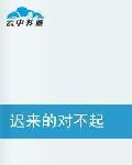 遲來的對不起 遲來的對不起
