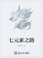 七元素之路 七元素之路