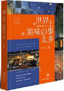 世界上美味的事太多 世界上美味的事太多