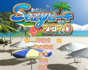 性感海灘ZERO 性感海灘ZERO