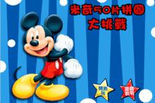 米奇50片拼圖大挑戰