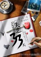 《失戀三十三天》 《失戀三十三天》