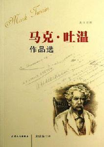 馬克·吐溫作品選 馬克·吐溫作品選