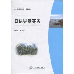 《日語導遊實務》 《日語導遊實務》