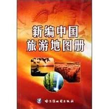 新編中國旅遊地圖冊 新編中國旅遊地圖冊