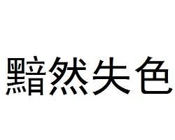 黯然失色 黯然失色