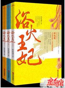 浴火王妃[醉瘋魔]