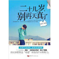 二十幾歲,別再天真了 二十幾歲,別再天真了