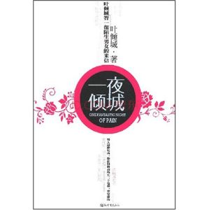 《一夜傾城》 《一夜傾城》