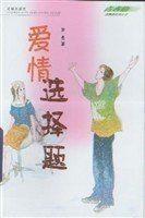 愛情選擇題 愛情選擇題