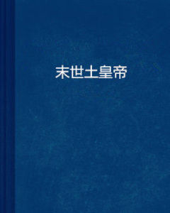 末世土皇帝 末世土皇帝