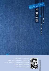 神諭之夜 神諭之夜