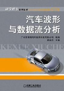 汽車波形與數據流分析