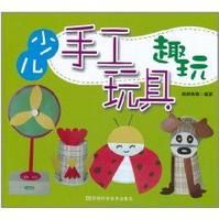 少兒手工玩具趣玩 少兒手工玩具趣玩