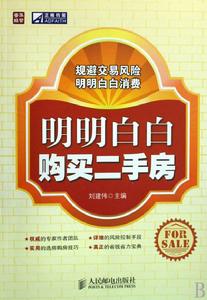 明明白白購買二手房 明明白白購買二手房