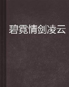碧霓情劍凌雲
