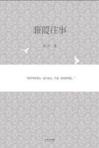 《蒹葭往事》 《蒹葭往事》