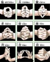 九字真言手印 九字真言手印