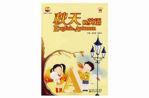 秋天的英語 秋天的英語