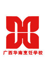 廣西華南烹飪學校 廣西華南烹飪學校