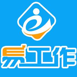 易工作 易工作