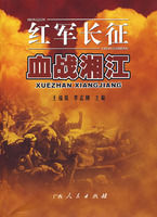 《紅軍長征血戰湘江》