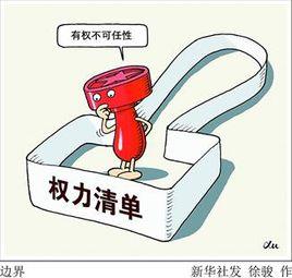 關於推行地方各級政府工作部門權力清單制度的指導意見