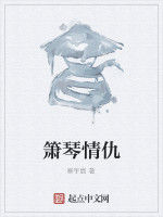 簫琴情仇 簫琴情仇