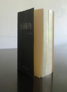 《論語新約》側面