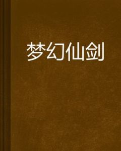 夢幻仙劍 夢幻仙劍