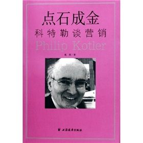 《點石成金:科特勒談行銷》 《點石成金:科特勒談行銷》