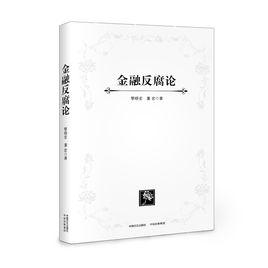 金融反腐論 金融反腐論