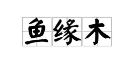 魚緣木 魚緣木