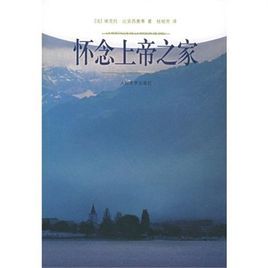 懷念上帝之家 懷念上帝之家
