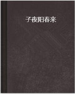子夜陽春來 子夜陽春來