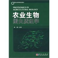 農業生物蛋白質組學 農業生物蛋白質組學